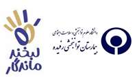 لبخند ماندگار مهمان دل‌های بیماران